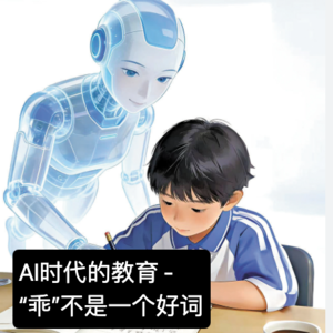 36. AI时代的教育 - “乖”不是一个好词?- 方士心|复旦大学「高考特辑」
