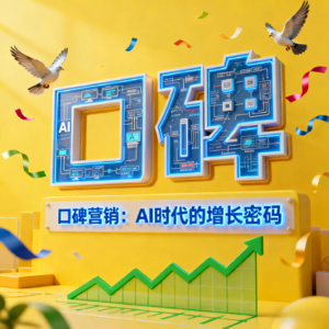 口碑营销：AI时代的增长密码