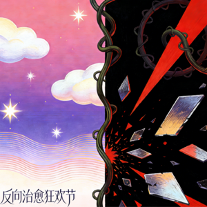 40.做梦丨造梦工厂夜班车