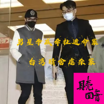 EP7.男星李威牵扯进命案-台湾精舍虐杀案 episode artwork