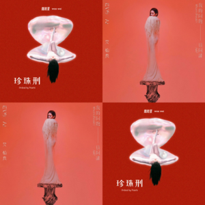 Vol. 4 金曲歌后年末新专辑私人试听会：为全宇宙的创作者们举杯！