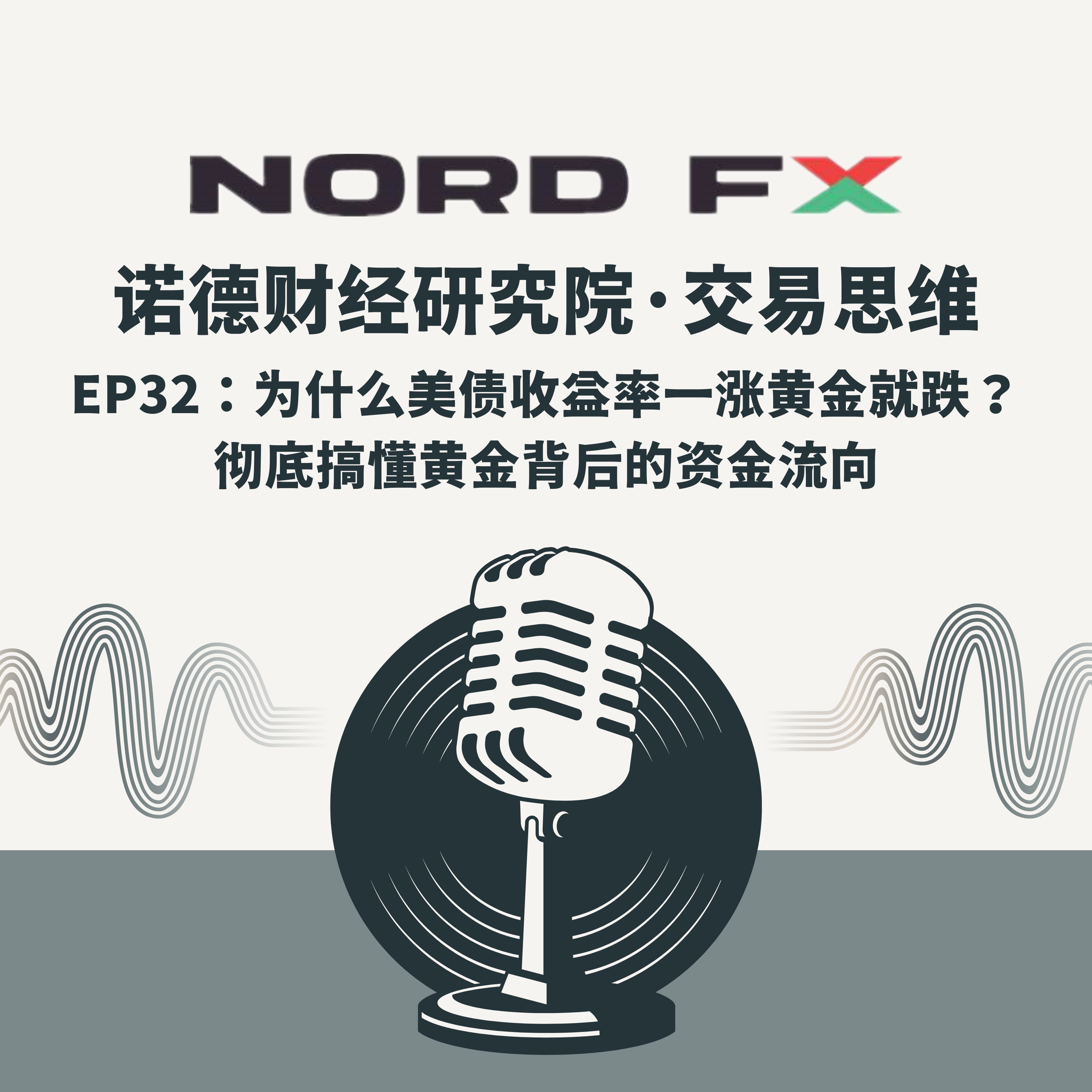 EP32:为什么美债收益率一涨黄金就跌?彻底搞懂黄金背后的资金流向 episode artwork