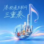 港股通互联网三重奏：美元拐点、AI 入口与估值重构