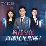 EP54：科技股调整，真摔还是假摔？价值投资，还有“信仰”吗？