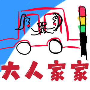 大人家家