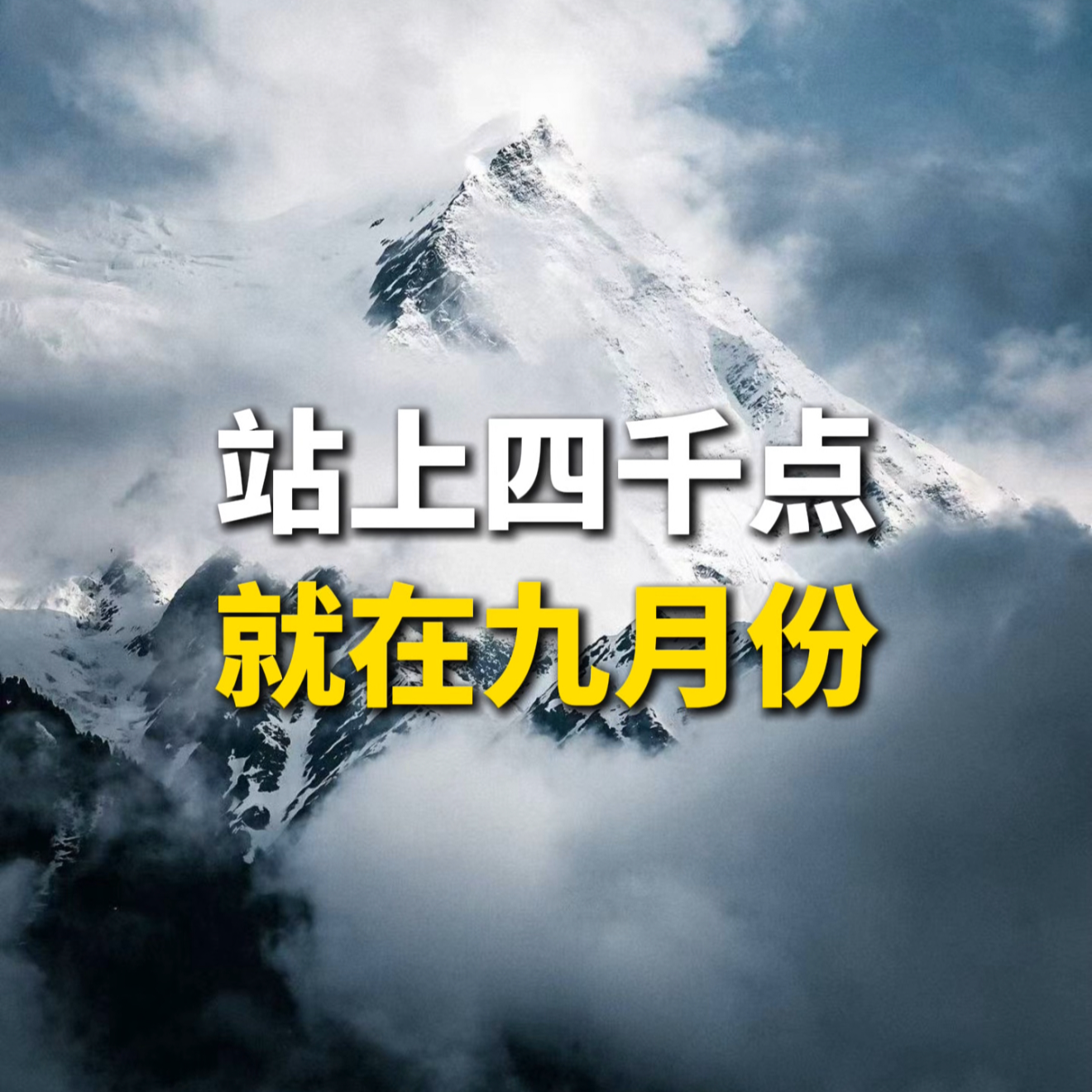 站上四千点，就在九月份 episode artwork