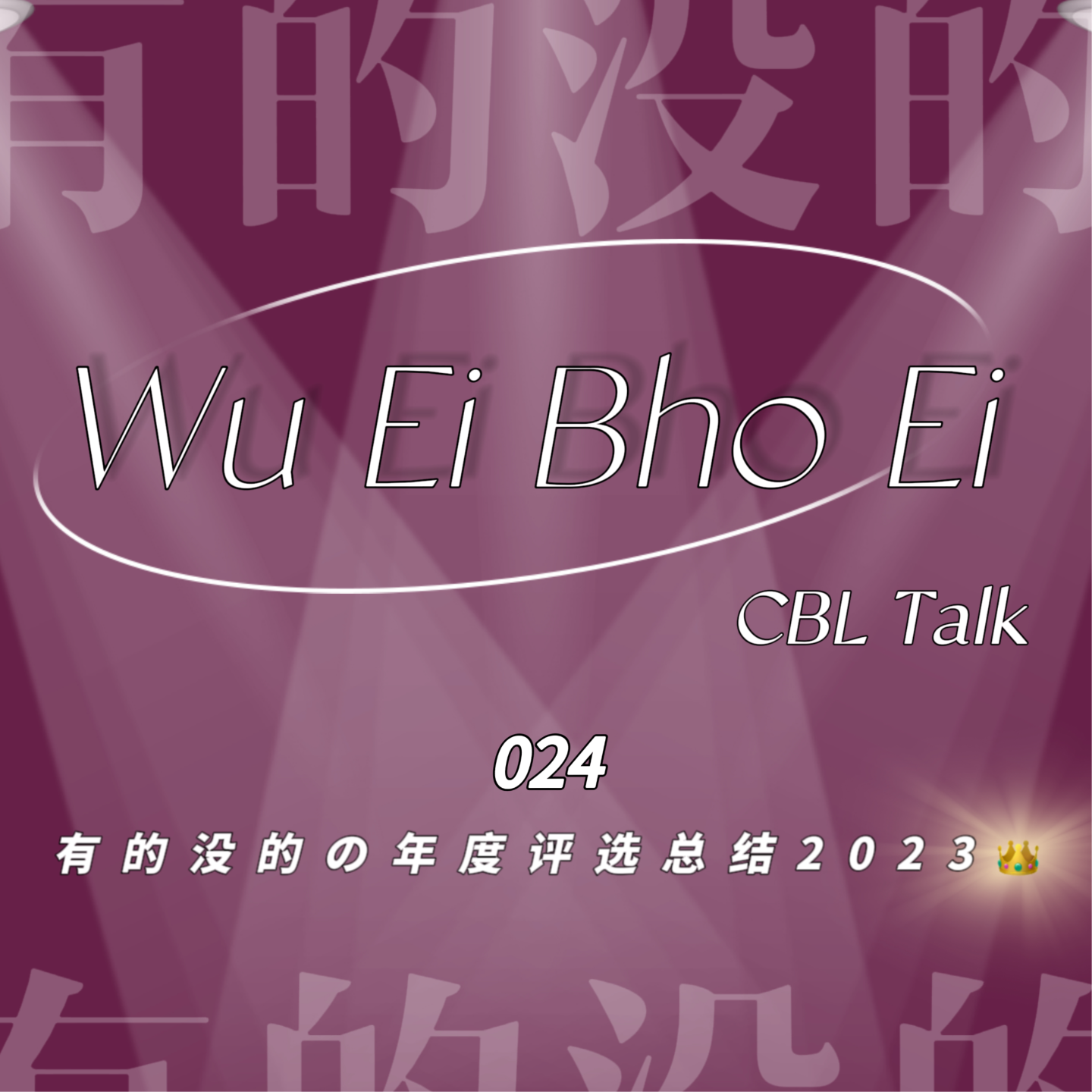 024 有的没的の年度评选总结2023 episode artwork
