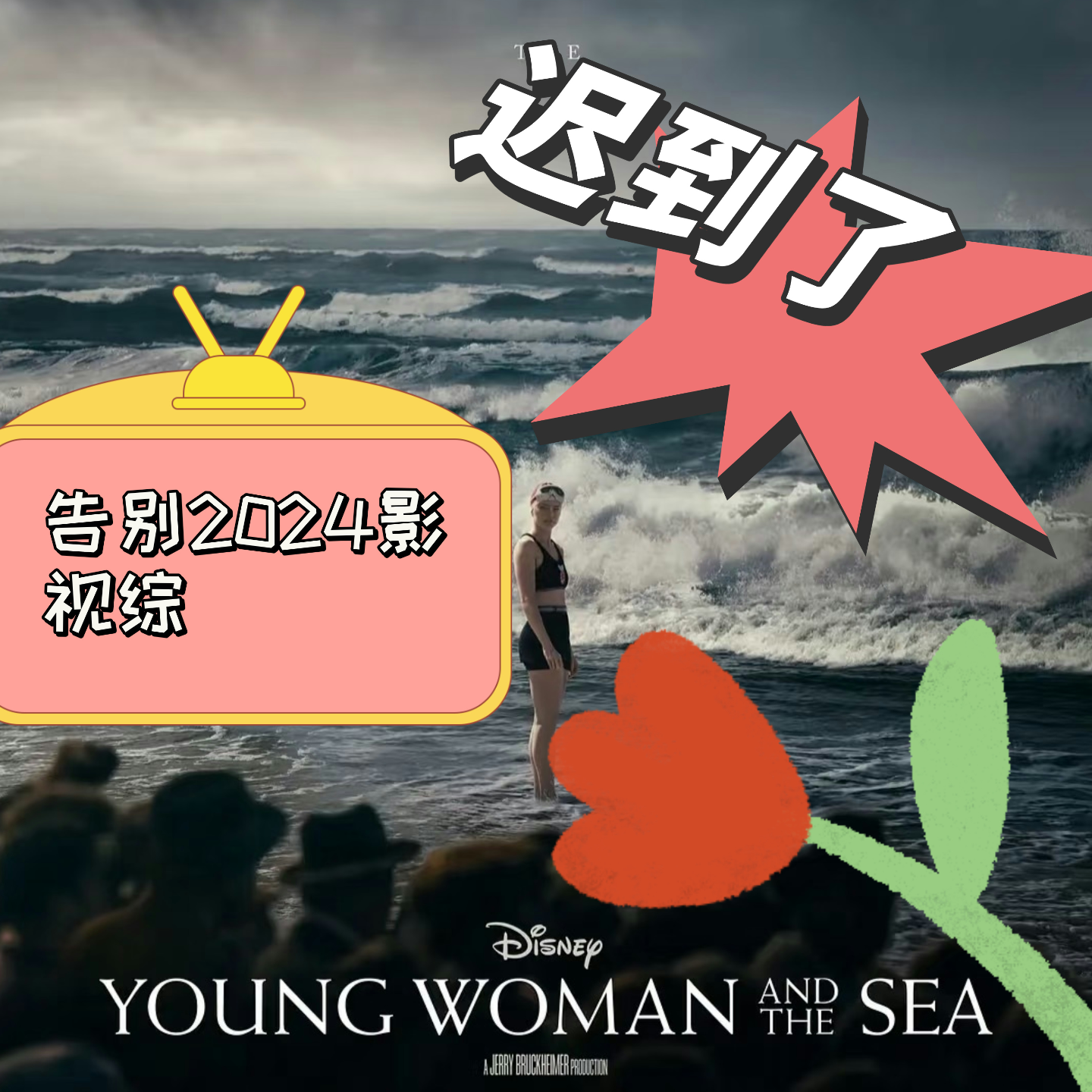 Vol.002迟到了的告别2024年影视综 episode artwork