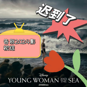 Vol.002迟到了的告别2024年影视综