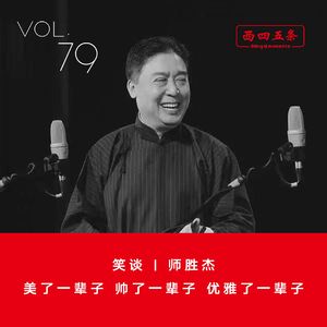 Vol.79 笑谈|师胜杰：美了一辈子，帅了一辈子，优雅了一辈子