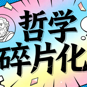 003哲学现在发展成碎片化了