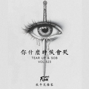 【放牛儿会】你什么时候会哭 VOL.523