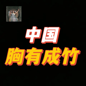 中国，早已预测到了中东局势&老实人，凭什么不能赢？【Leo】