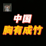 中国，早已预测到了中东局势&老实人，凭什么不能赢？【Leo】