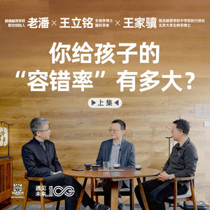 老潘对话王立铭和王家骥：你给孩子的“容错率”有多大？