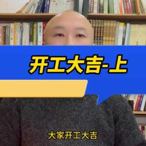 开工大吉-上