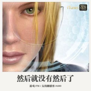 400期：游戏FM《然后就没有然后了》