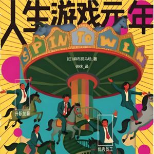 vol.104 《人生游戏元年》｜东亚青年的“地球online”生存指南