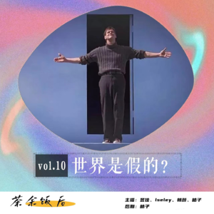 151.玄学特辑|世界是真的假的?认真活了这么久是在玩游戏么?