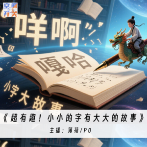 010.超有趣!小小的字有大大的故事,粤语"咩啊"遇上东北"嘎哈"