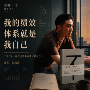 vol.234 我的绩效体系就是我自己:工作之外,我们还需要向谁证明自己?
