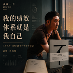 vol.234 我的绩效体系就是我自己：工作之外，我们还需要向谁证明自己？