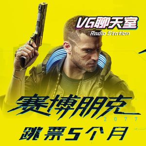 一周评论：《赛博朋克2077》跳票5个月【VG聊天室297】