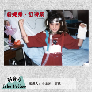 EP03 被活着“抛尸”的她 | 美国德州詹妮弗·舒特案