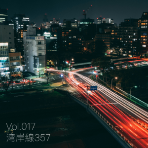 Vol.17 湾岸線357