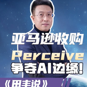 第196集 亚马逊收购Perceive，争夺AI边缘！
