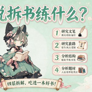 写小说如何拆书（24年12月作业讲解）