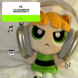 19.打开以前的播放列表，青春有张流淌的CD