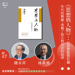 【經典聯聯看 EP27】50 種經典說書|《思想與人物》:以思想點燃狂飆年代的興趣,承載了永恆對自由的追尋