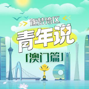 逐梦湾区·青年说(澳门篇)