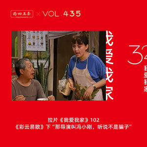 435 拉片我爱我家|102《彩云易散》下“那导演叫冯小刚，听说不是骗子”