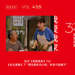 435 拉片我爱我家|102《彩云易散》下“那导演叫冯小刚，听说不是骗子”