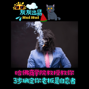 哈佛商学院教授教你3步确定你老板是自恋者