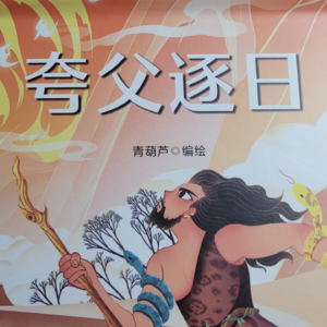 粤语讲故事-夸父逐日（上）