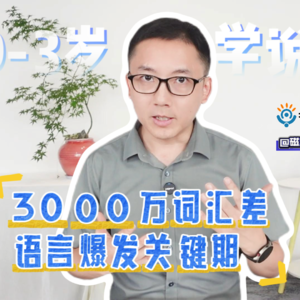 3000万词汇差 语言爆发关键期！