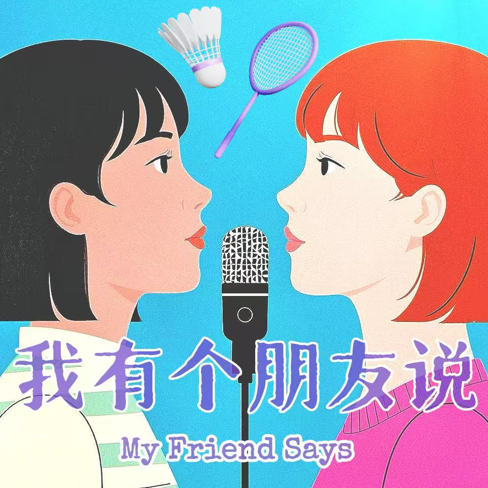 Vol.10 I 三八妇女节特辑 打羽毛球的女生不只在这天是女神~ episode artwork