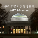 014 科技脑洞现场｜麻省理工学院博物馆（MIT Museum）