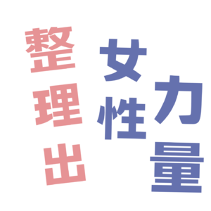 整理出女性力量