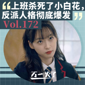 Vol.172 上班杀死了小白花，反派人格彻底爆发