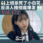 Vol.172 上班杀死了小白花，反派人格彻底爆发