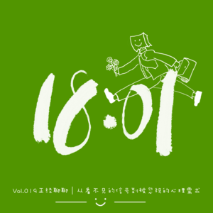 Vol.019 正经聊聊｜从看不见的信号到被忽视的心理需求