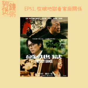 EP51.從《破地獄》睇家庭關係