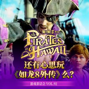 还有心思玩《如龙8外传》么？ 游戏茶话会Vol.92