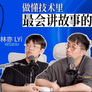 Vol.94 对话林亦LYi :想做懂技术里故事讲得最好的