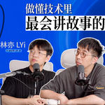 Vol.94 对话林亦LYi ：想做懂技术里故事讲得最好的