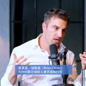商业顺手记31｜布莱恩·切斯基（Airbnb联合创始人兼首席执行官）：百亿估值背后的孤独与觉醒